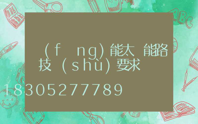 風(fēng)能太陽能路燈技術(shù)要求