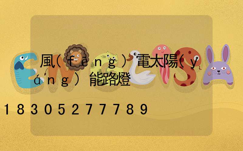 風(fēng)電太陽(yáng)能路燈