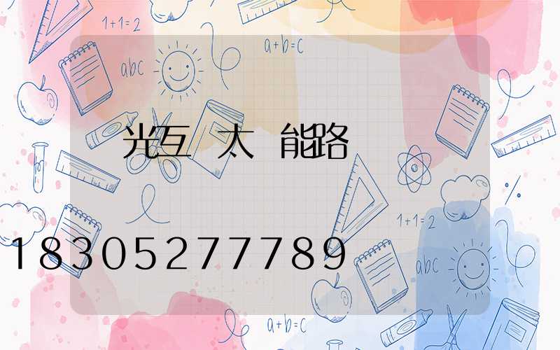 風光互補太陽能路燈