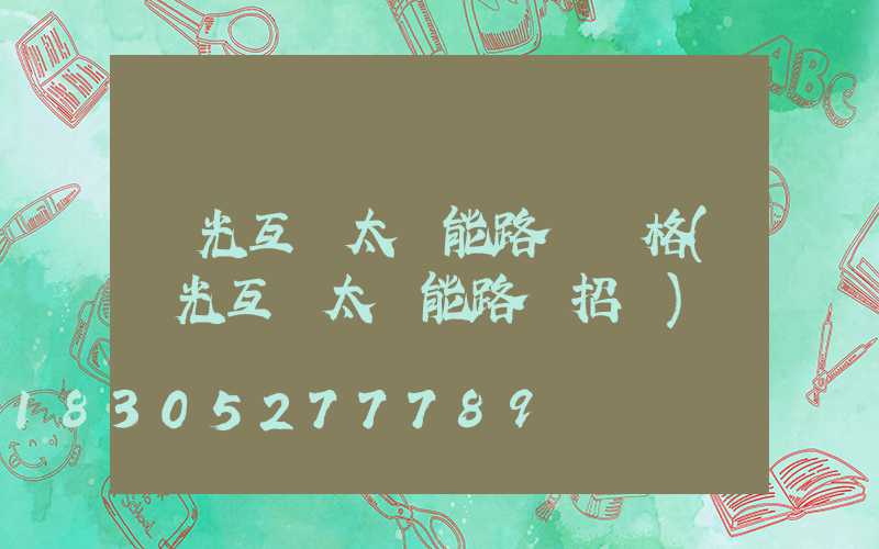 風光互補太陽能路燈價格(風光互補太陽能路燈招標)