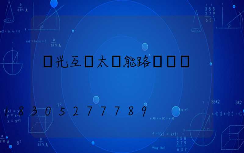 風光互補太陽能路燈優點