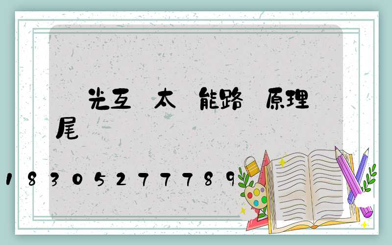 風光互補太陽能路燈原理風尾