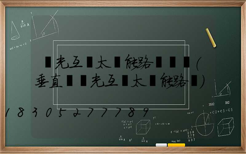 風光互補太陽能路燈參數(垂直軸風光互補太陽能路燈)