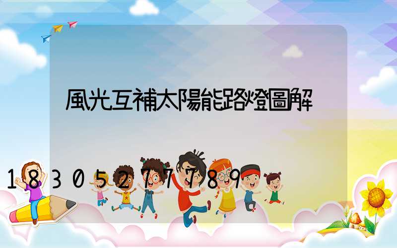 風光互補太陽能路燈圖解