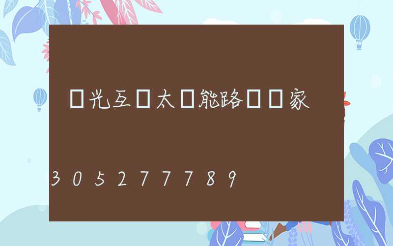 風光互補太陽能路燈廠家