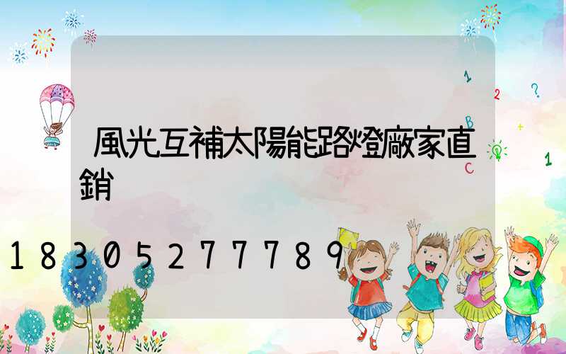風光互補太陽能路燈廠家直銷