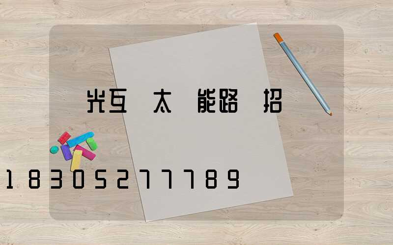 風光互補太陽能路燈招標