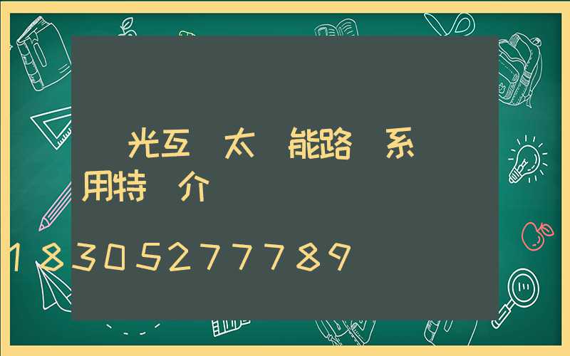 風光互補太陽能路燈系統應用特點介紹