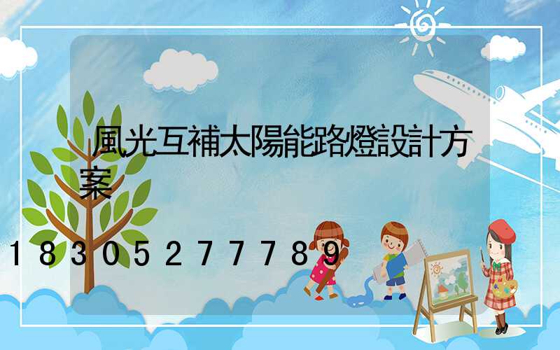 風光互補太陽能路燈設計方案