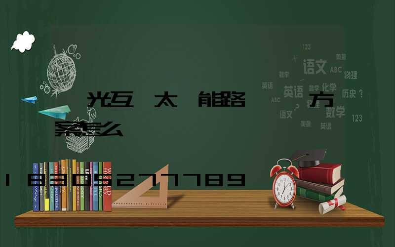 風光互補太陽能路燈設計方案怎么寫