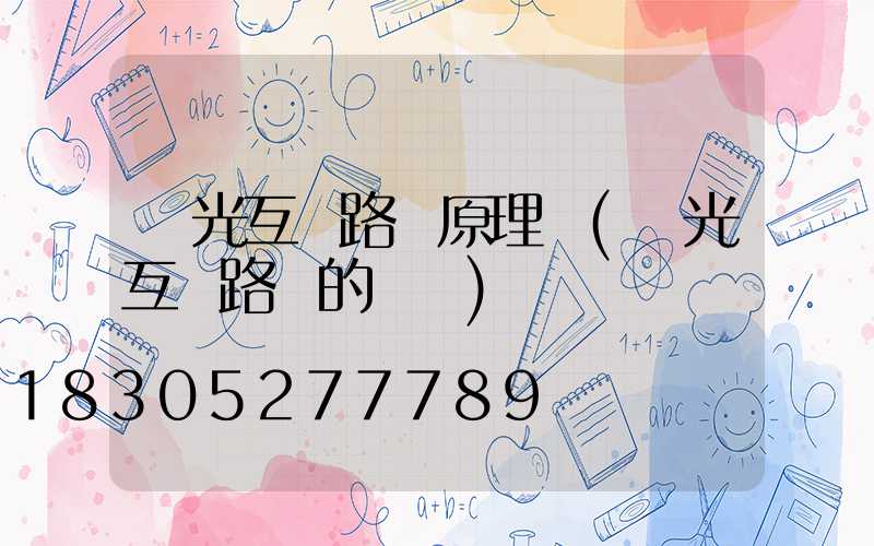 風光互補路燈原理圖(風光互補路燈的優點)