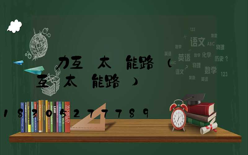 風力互補太陽能路燈(風電互補太陽能路燈)