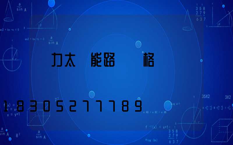 風力太陽能路燈價格