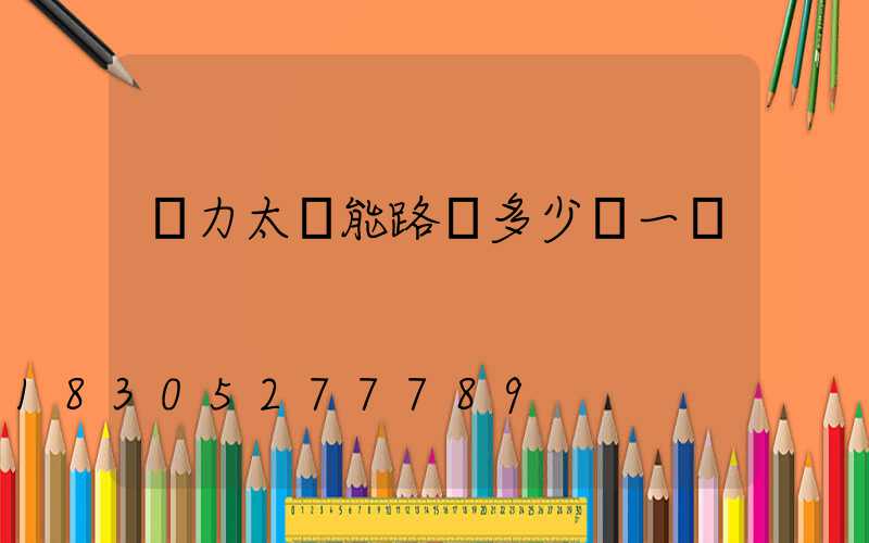 風力太陽能路燈多少錢一盞
