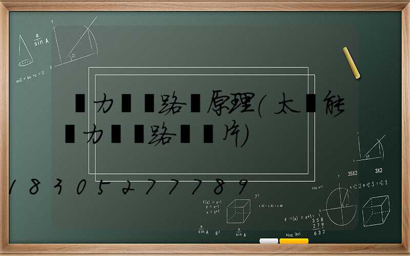 風力發電路燈原理(太陽能風力發電路燈圖片)