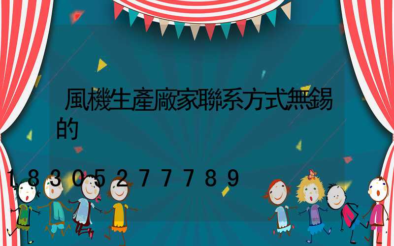 風機生產廠家聯系方式無錫的