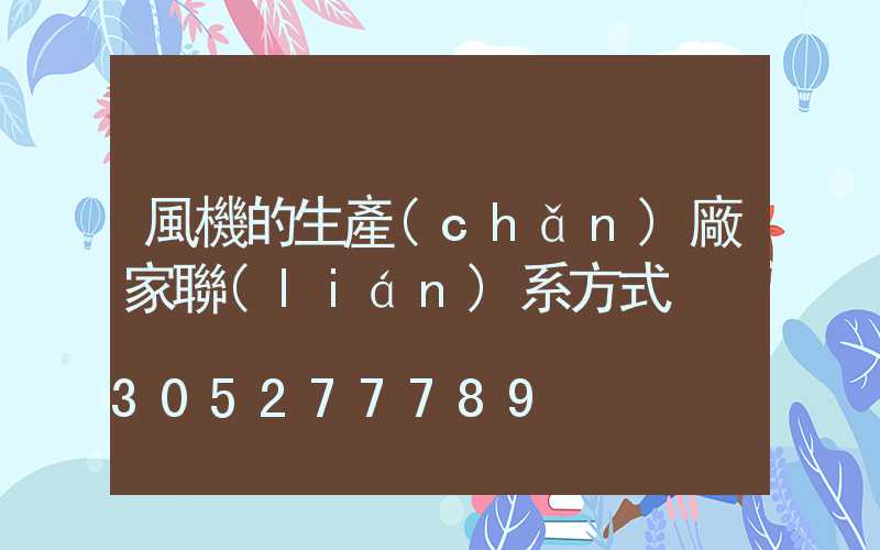 風機的生產(chǎn)廠家聯(lián)系方式