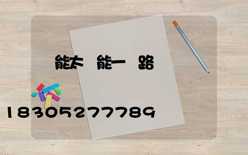 風能太陽能一體路燈