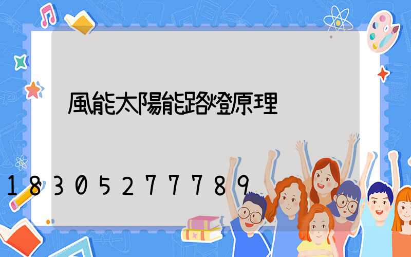 風能太陽能路燈原理