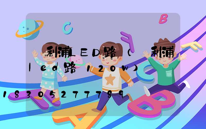 飛利浦LED路燈(飛利浦led路燈120w)