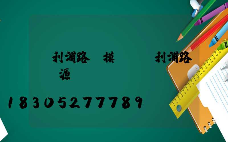 飛利浦路燈模組(飛利浦路燈電源)