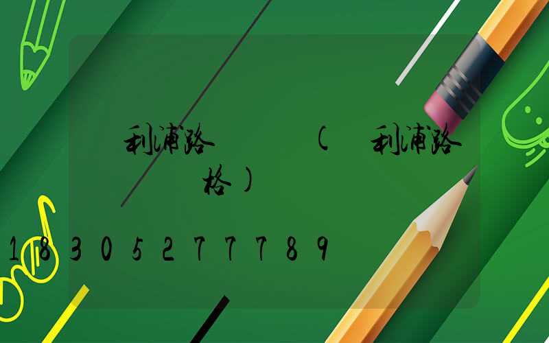 飛利浦路燈燈頭(飛利浦路燈燈頭價格)