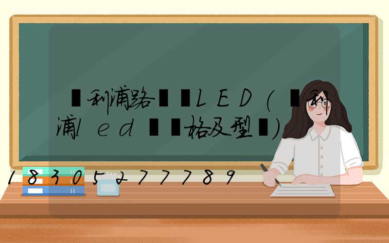 飛利浦路燈頭LED(飛利浦led燈價格及型號)