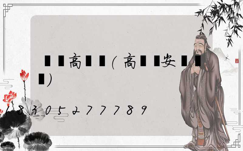 飛機高桿燈(高桿燈安裝視頻)