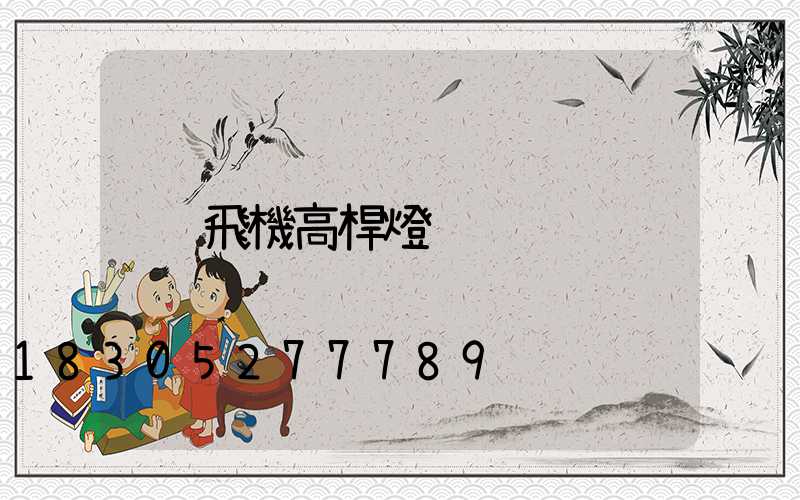 飛機高桿燈