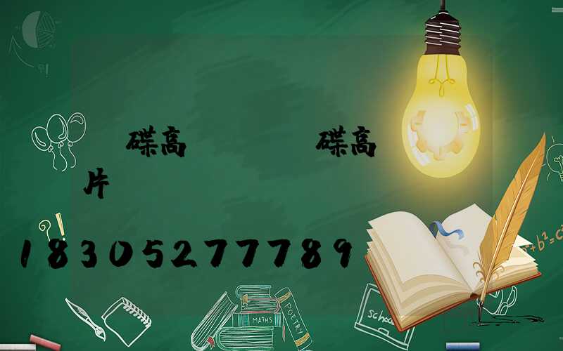 飛碟高桿燈(飛碟高桿燈圖片)