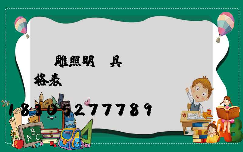 飛雕照明燈具價(jià)格表