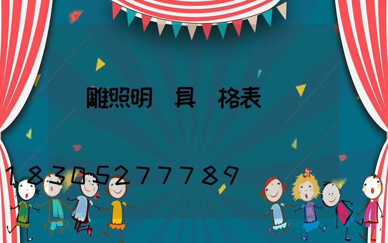 飛雕照明燈具價格表