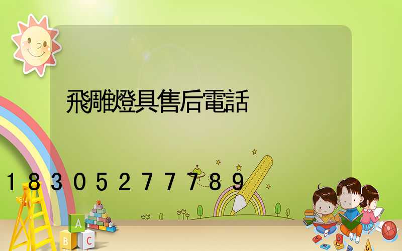 飛雕燈具售后電話