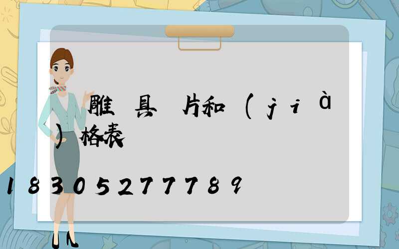 飛雕燈具圖片和價(jià)格表