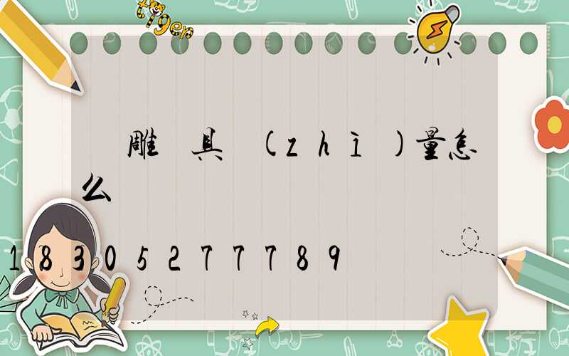 飛雕燈具質(zhì)量怎么樣