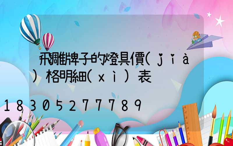 飛雕牌子的燈具價(jià)格明細(xì)表