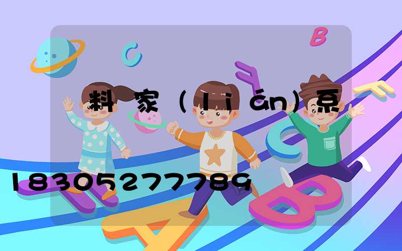 飼料廠家聯(lián)系電話