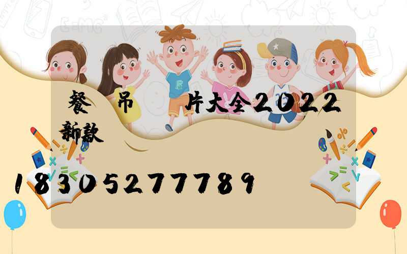 餐廳吊燈圖片大全2022新款