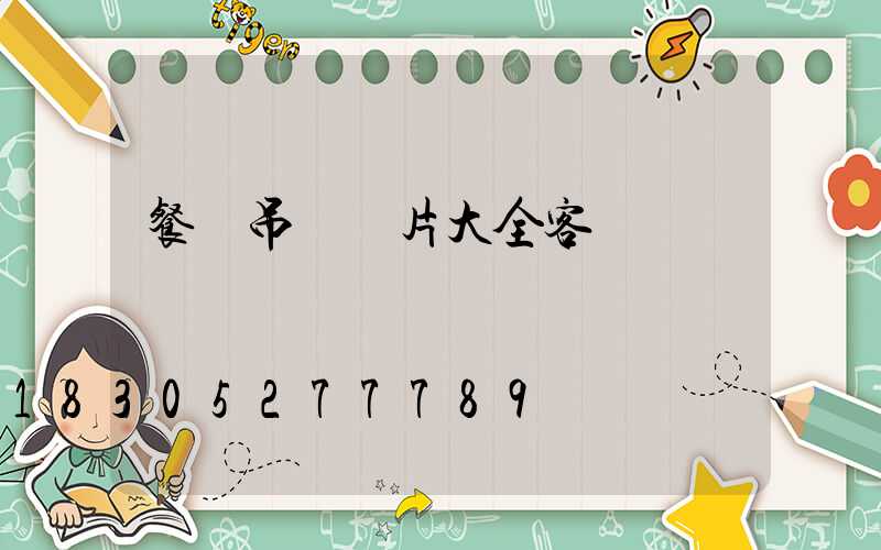 餐廳吊燈圖片大全客廳