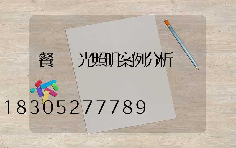 餐廳燈光照明案例分析