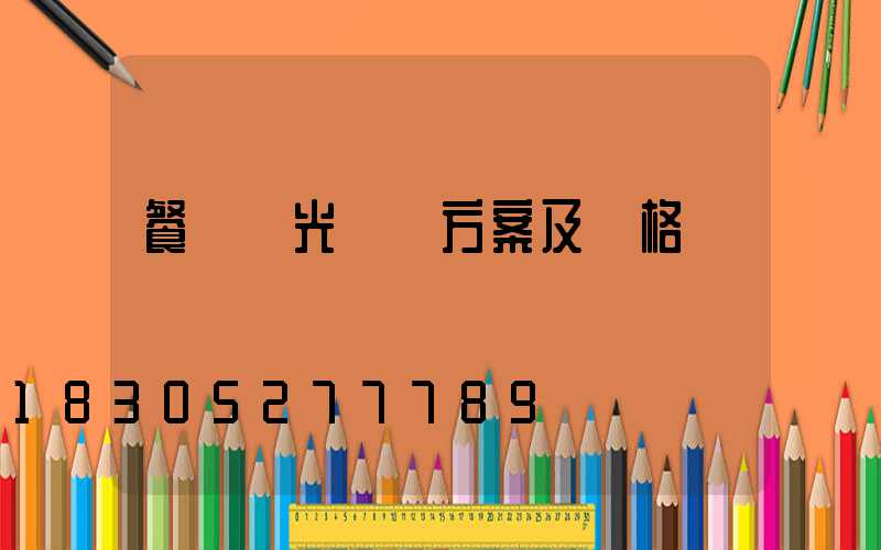 餐廳燈光設計方案及價格