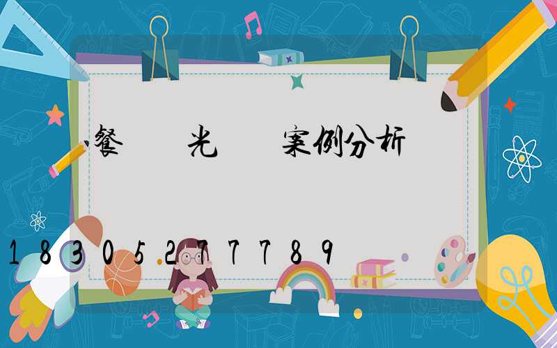 餐廳燈光設計案例分析