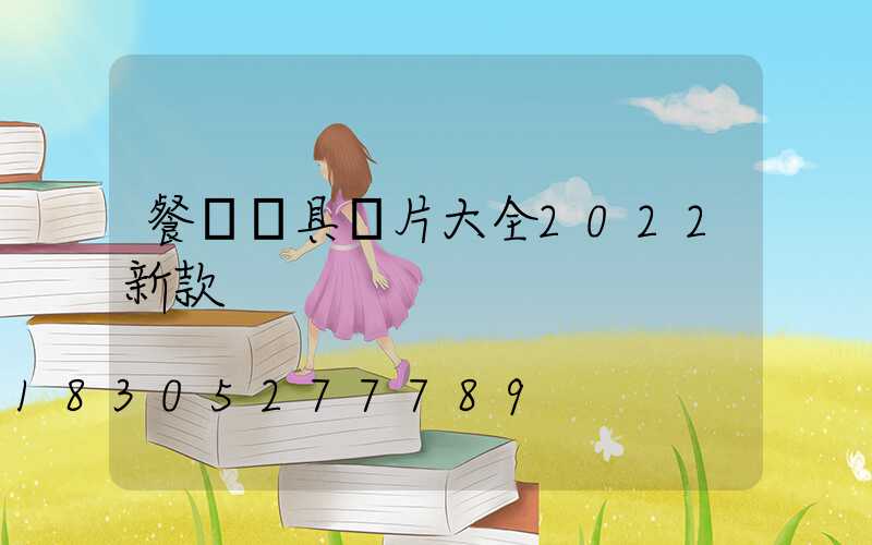 餐廳燈具圖片大全2022新款
