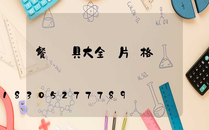 餐廳燈具大全圖片價格