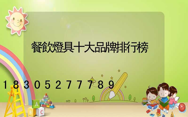 餐飲燈具十大品牌排行榜