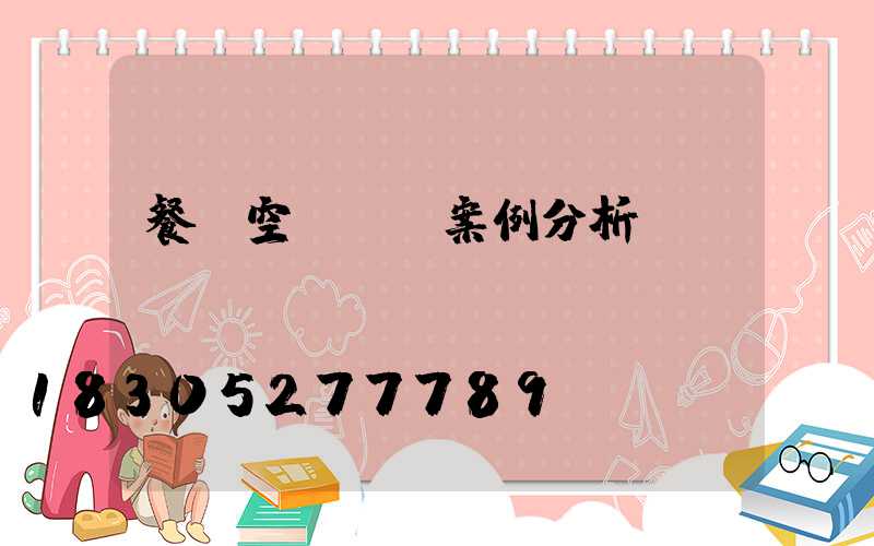 餐飲空間設計案例分析