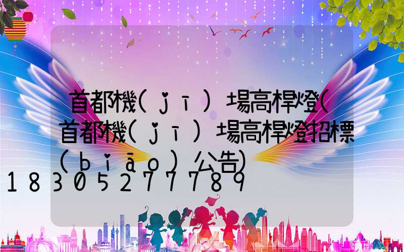 首都機(jī)場高桿燈(首都機(jī)場高桿燈招標(biāo)公告)