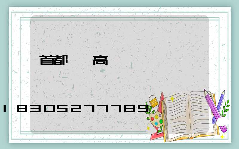 首都機場高桿燈