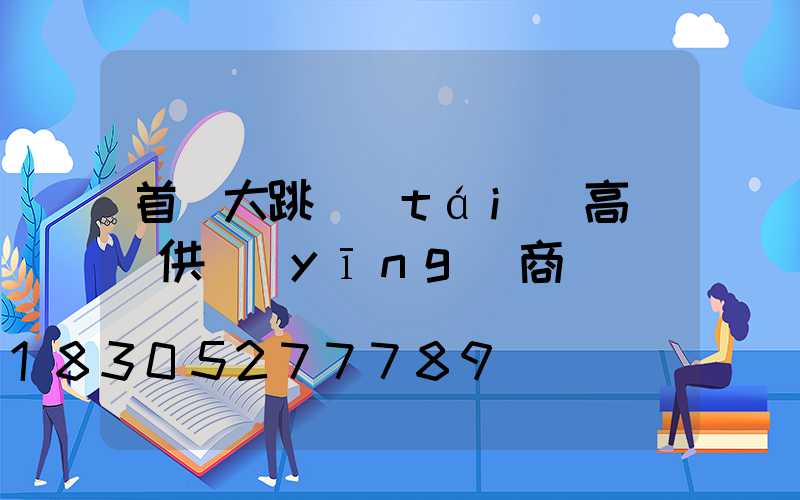 首鋼大跳臺(tái)高桿燈供應(yīng)商
