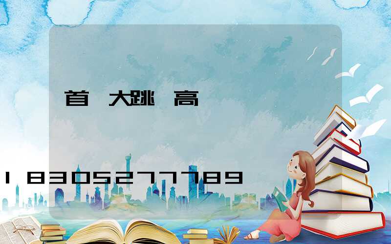 首鋼大跳臺高桿燈